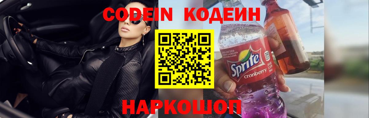 Кисловодск  Codein Purple Drank  Вход с VPN  Codein Purple Drank 